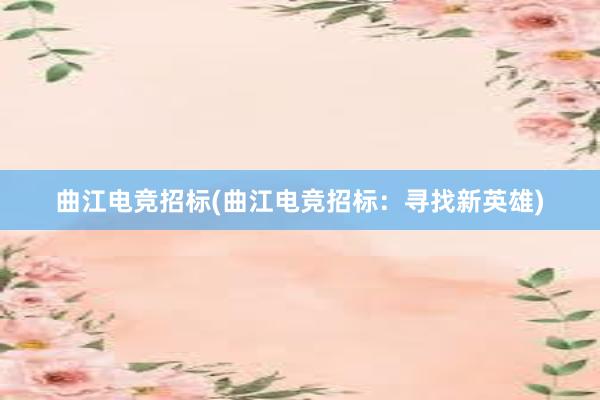 曲江电竞招标(曲江电竞招标：寻找新英雄)