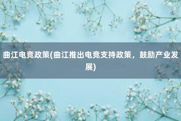 曲江电竞政策(曲江推出电竞支持政策，鼓励产业发展)