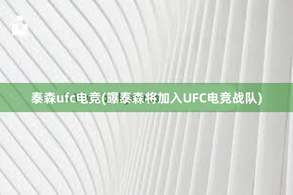 泰森ufc电竞(曝泰森将加入UFC电竞战队)