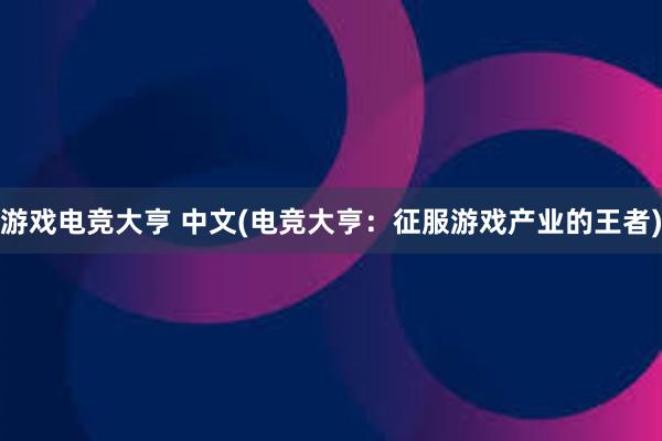 游戏电竞大亨 中文(电竞大亨：征服游戏产业的王者)