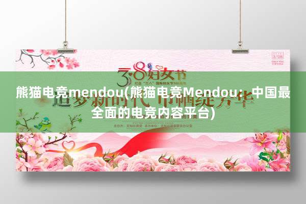 熊猫电竞mendou(熊猫电竞Mendou：中国最全面的电竞内容平台)