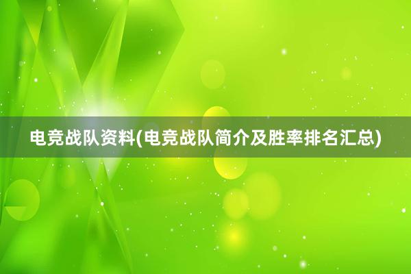 电竞战队资料(电竞战队简介及胜率排名汇总)