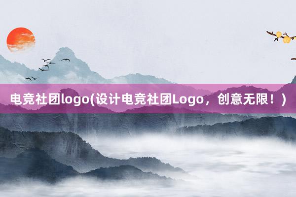 电竞社团logo(设计电竞社团Logo，创意无限！)