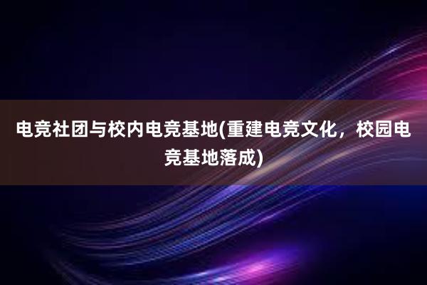 电竞社团与校内电竞基地(重建电竞文化，校园电竞基地落成)