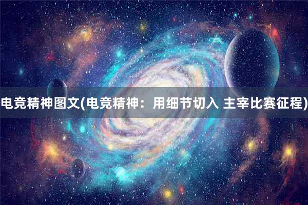 电竞精神图文(电竞精神：用细节切入 主宰比赛征程)