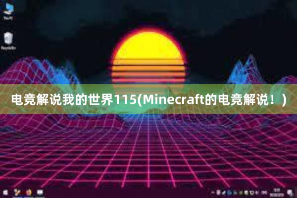 电竞解说我的世界115(Minecraft的电竞解说！)