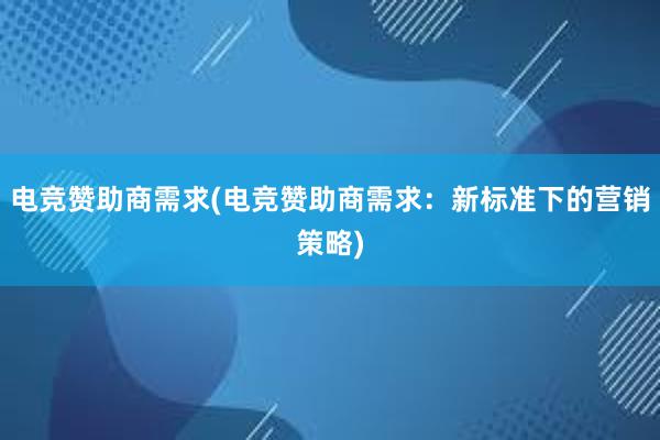 电竞赞助商需求(电竞赞助商需求：新标准下的营销策略)