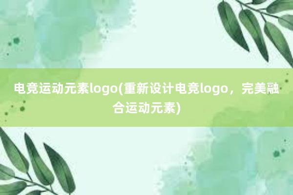 电竞运动元素logo(重新设计电竞logo，完美融合运动元素)