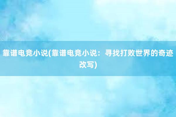 靠谱电竞小说(靠谱电竞小说：寻找打败世界的奇迹改写)