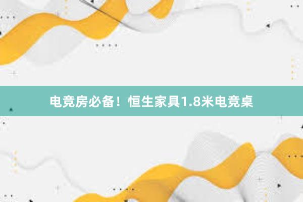 电竞房必备！恒生家具1.8米电竞桌