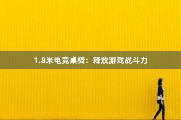 1.8米电竞桌椅：释放游戏战斗力