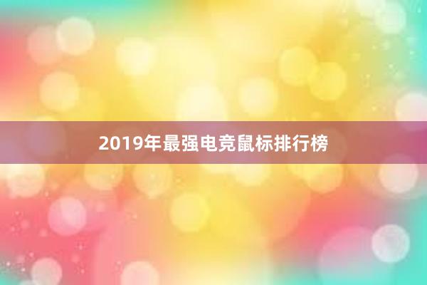 2019年最强电竞鼠标排行榜