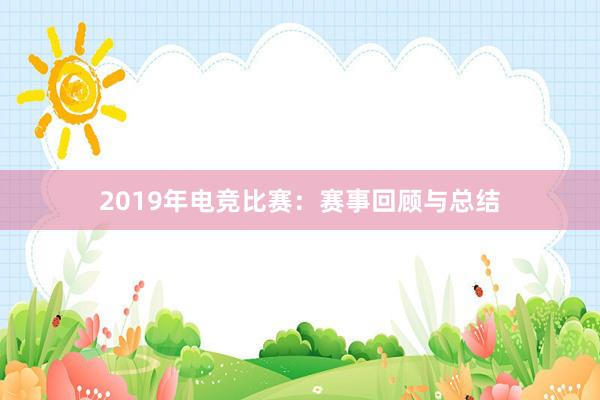 2019年电竞比赛：赛事回顾与总结