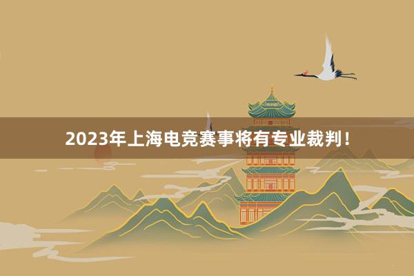 2023年上海电竞赛事将有专业裁判！