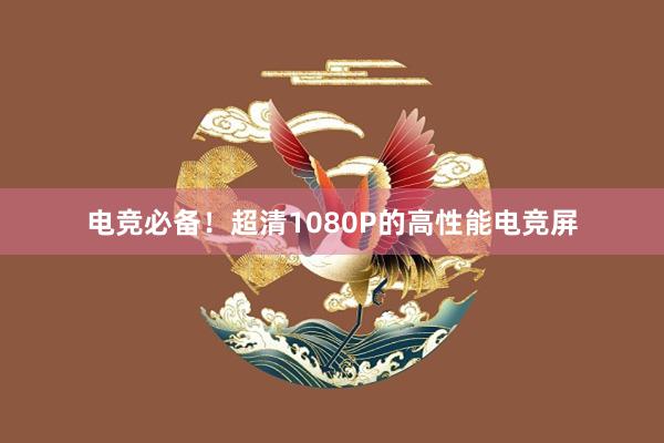 电竞必备！超清1080P的高性能电竞屏