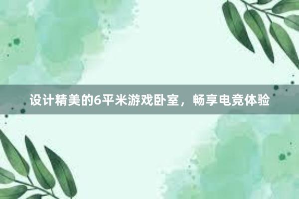 设计精美的6平米游戏卧室，畅享电竞体验