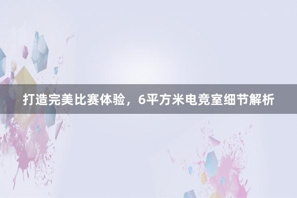 打造完美比赛体验，6平方米电竞室细节解析