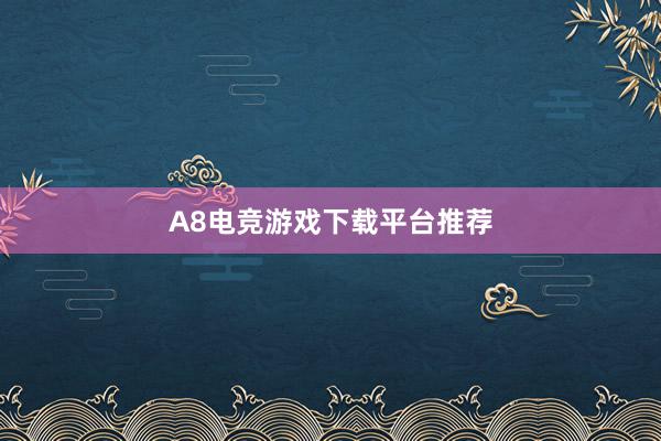 A8电竞游戏下载平台推荐