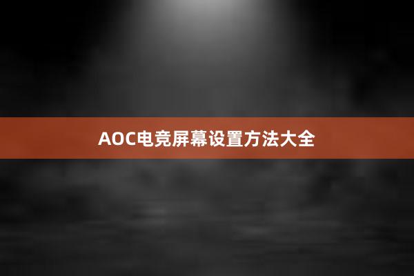 AOC电竞屏幕设置方法大全