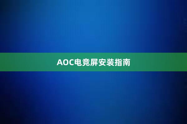 AOC电竞屏安装指南