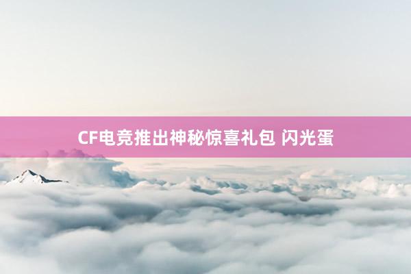 CF电竞推出神秘惊喜礼包 闪光蛋