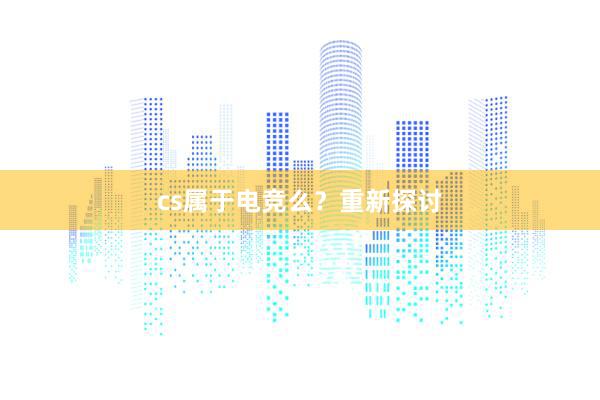 cs属于电竞么？重新探讨