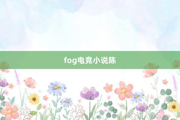 fog电竞小说陈