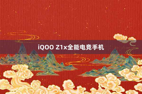 iQOO Z1x全能电竞手机