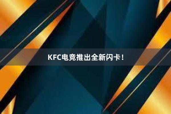 KFC电竞推出全新闪卡！