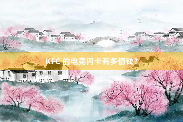 KFC 的电竞闪卡有多值钱？