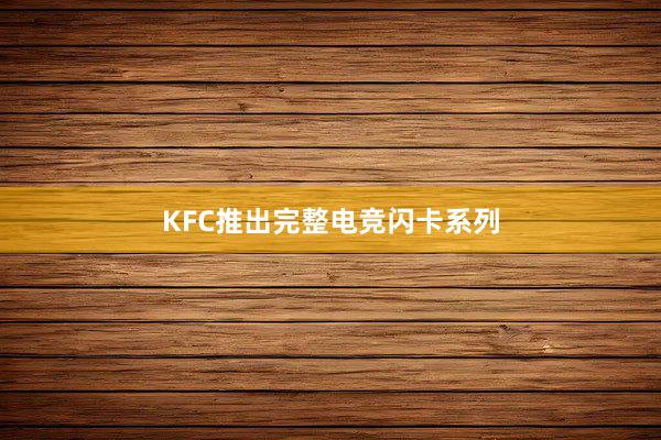 KFC推出完整电竞闪卡系列