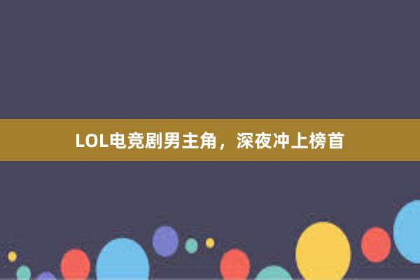 LOL电竞剧男主角，深夜冲上榜首