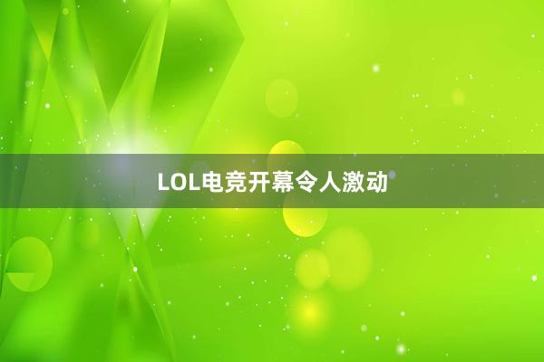 LOL电竞开幕令人激动