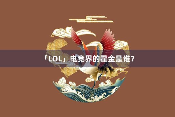 「LOL」电竞界的霍金是谁？