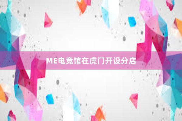 ME电竞馆在虎门开设分店