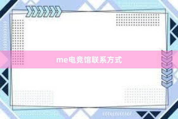 me电竞馆联系方式