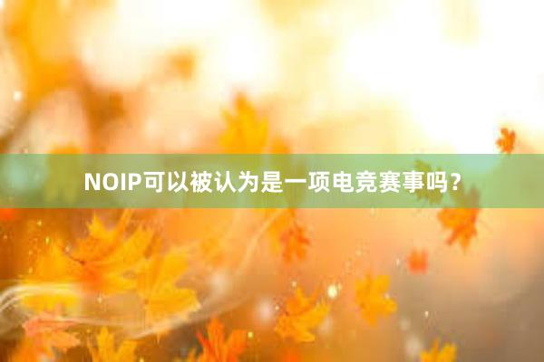 NOIP可以被认为是一项电竞赛事吗？