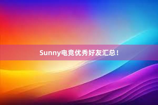 Sunny电竞优秀好友汇总！