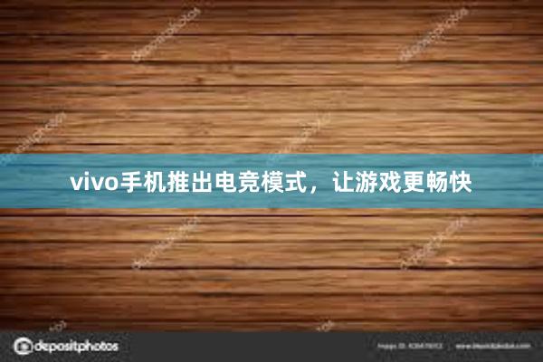 vivo手机推出电竞模式，让游戏更畅快