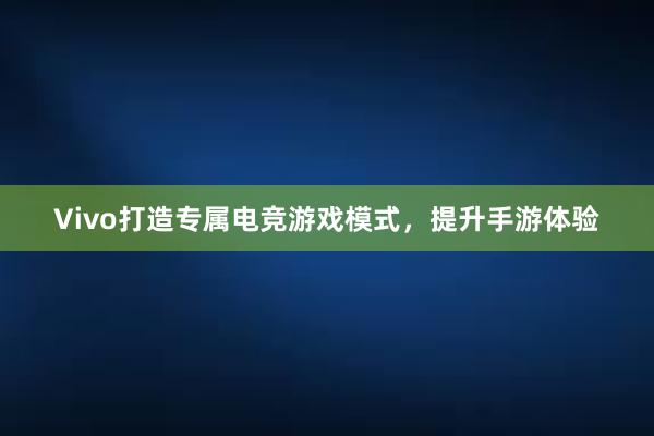 Vivo打造专属电竞游戏模式，提升手游体验