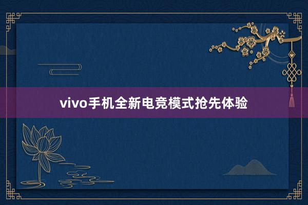 vivo手机全新电竞模式抢先体验