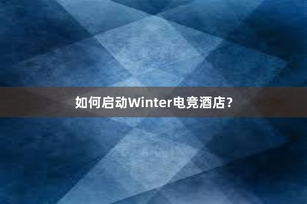 如何启动Winter电竞酒店？