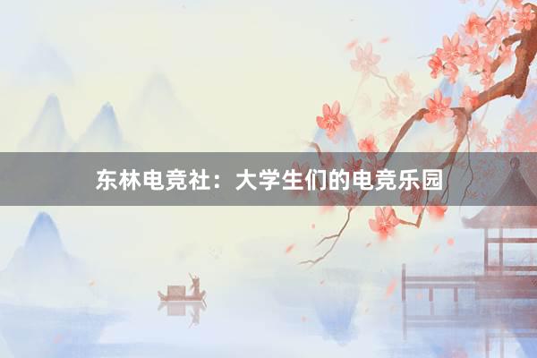 东林电竞社：大学生们的电竞乐园