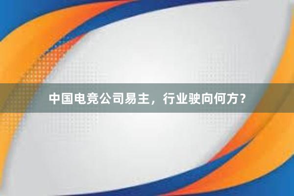 中国电竞公司易主，行业驶向何方？