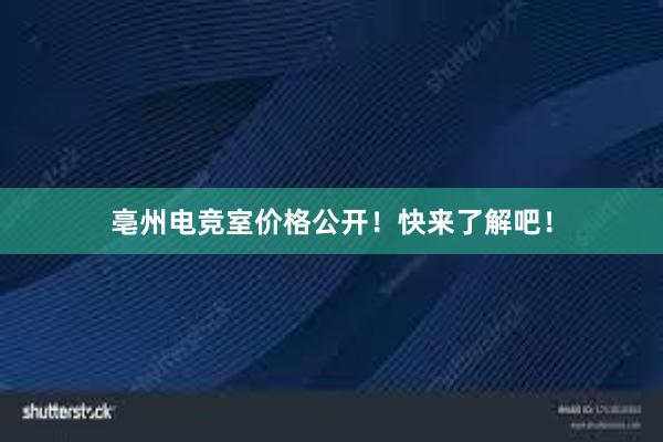 亳州电竞室价格公开！快来了解吧！