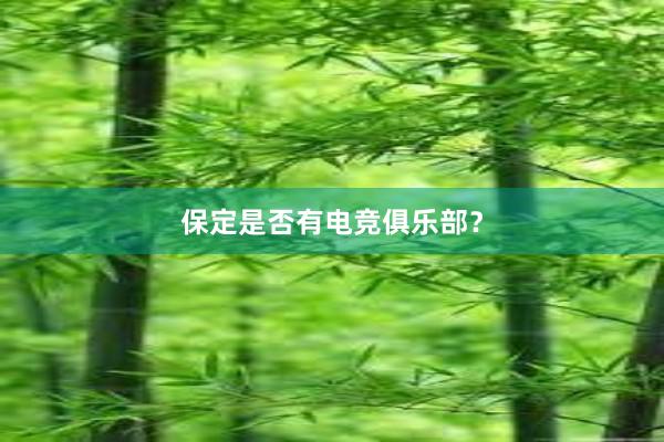 保定是否有电竞俱乐部？