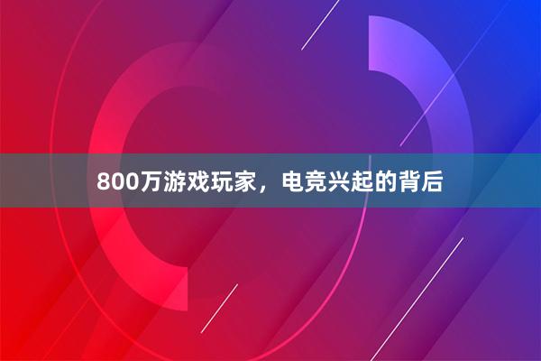 800万游戏玩家，电竞兴起的背后