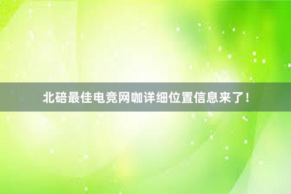 北碚最佳电竞网咖详细位置信息来了！