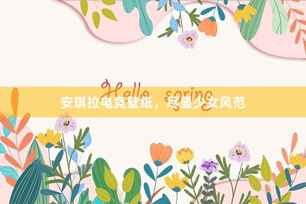 安琪拉电竞壁纸，尽显少女风范