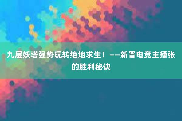 九层妖塔强势玩转绝地求生！——新晋电竞主播张的胜利秘诀